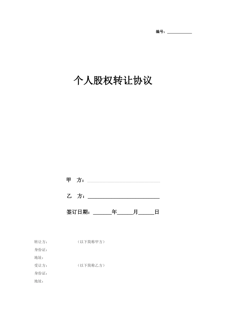 个人股权转让协议-_第1页