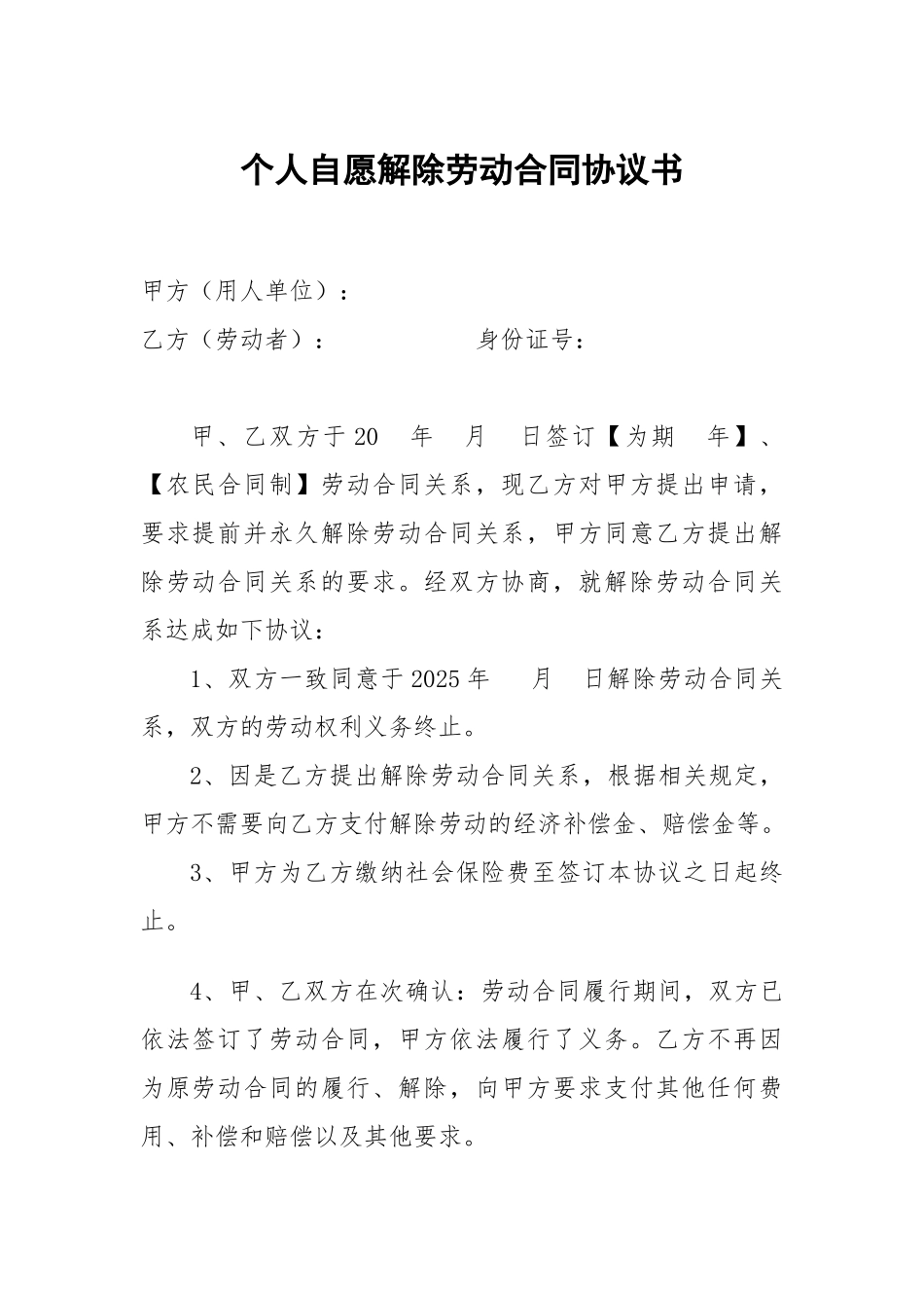 个人自愿解除劳动合同协议书_第1页