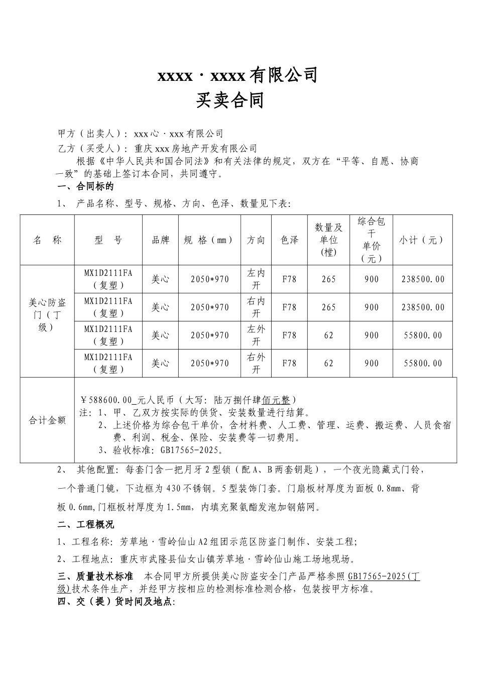 《美心门买卖合同》_第1页