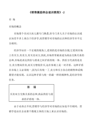 《销售激励例会速训教程》-2
