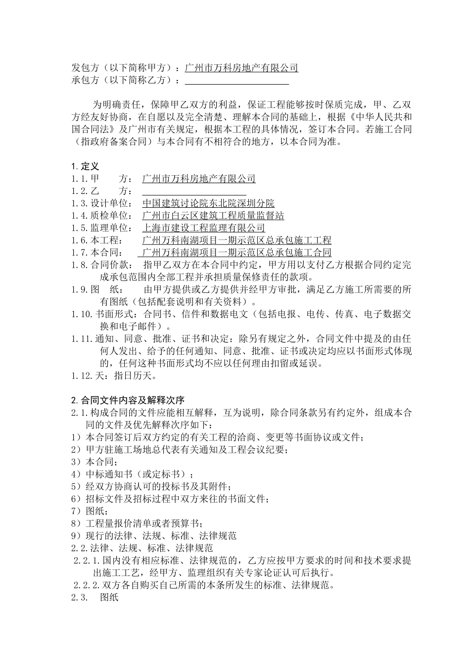 万科南湖项目施工总承包合同_第2页