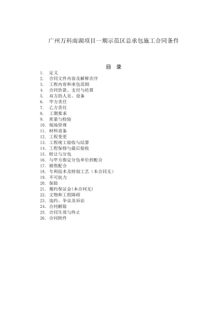 万科南湖项目施工总承包合同