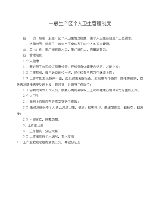 一般生产区个人卫生管理制度