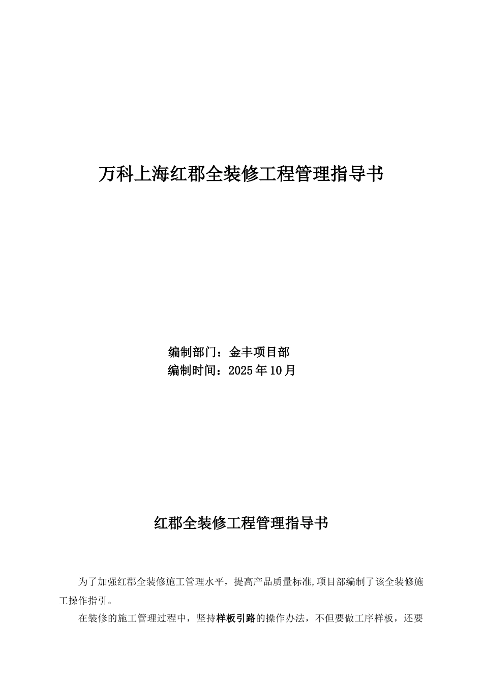 万科上海红郡全装修工程管理指导书_第1页