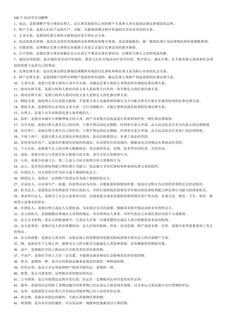 个-民法学名词解释_第1页
