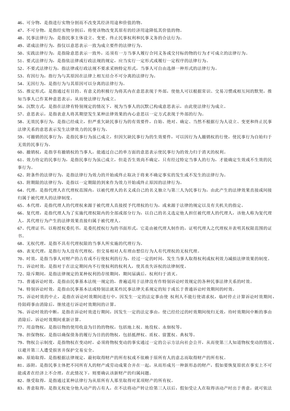 个-民法学名词解释_第2页