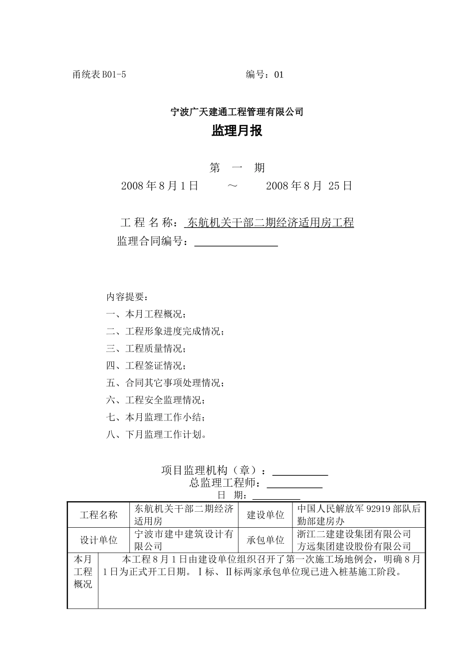 东航机关干部二期经济适用房工程监理月报_第1页