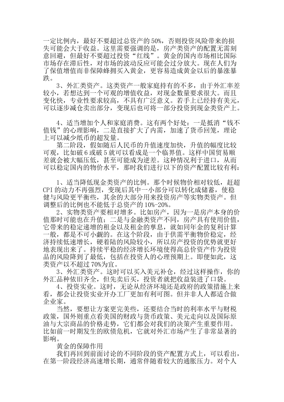 个人资产保值增值的周期性选择_第2页