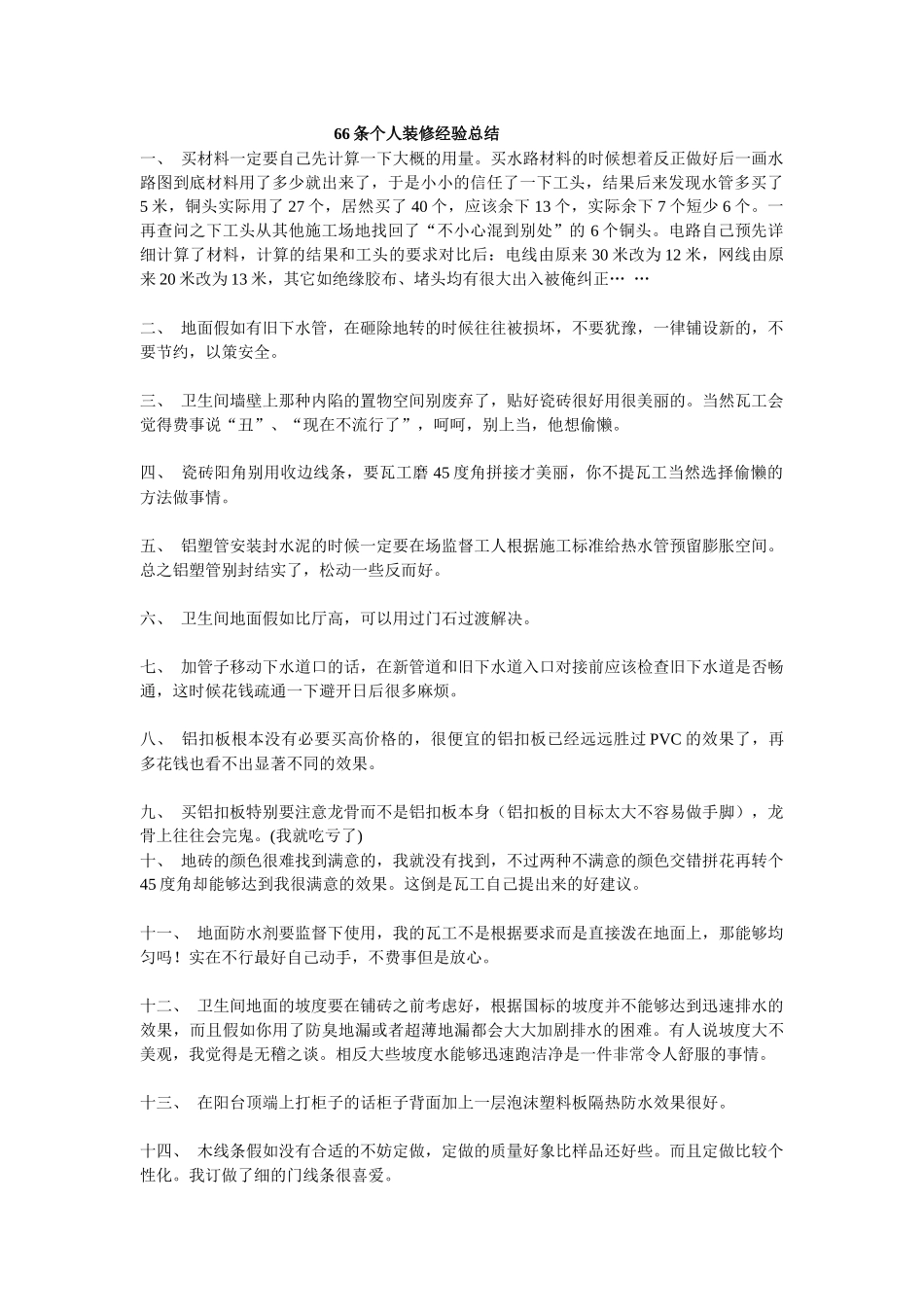 个人装修经验总结_第1页