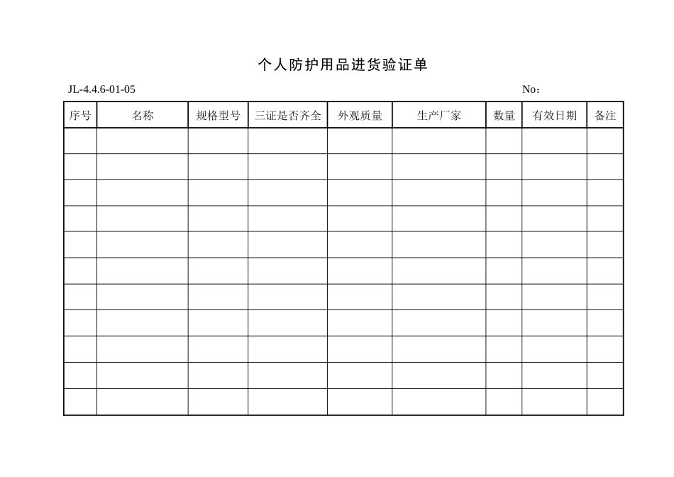 个人防护用品进货验证单_第1页