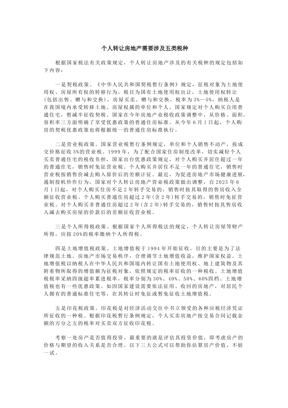 个人转让房地产需要涉及五类税种_第1页