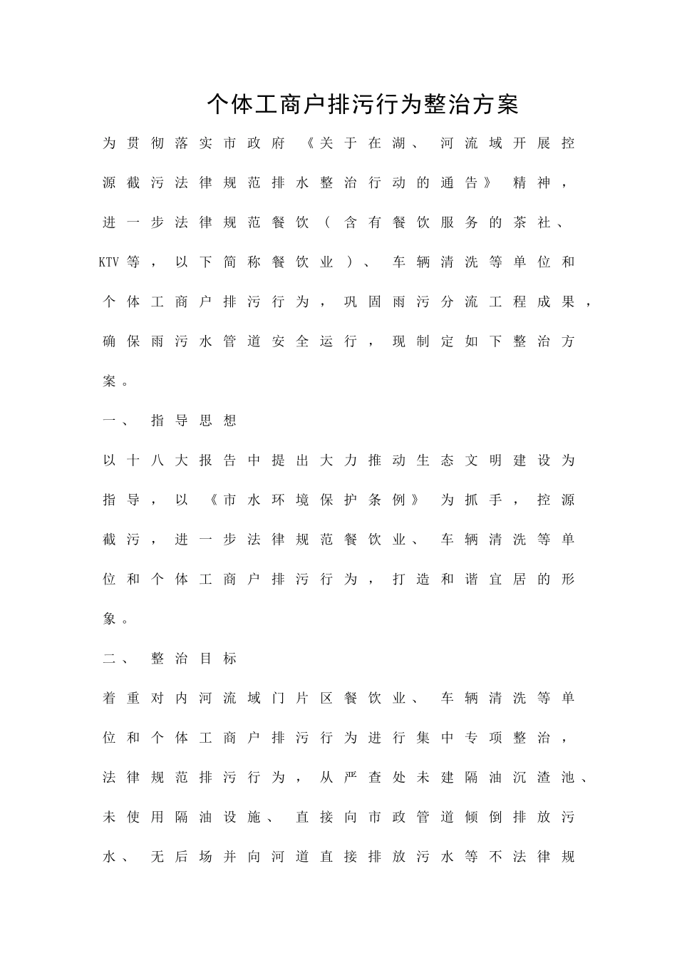 个体工商户排污行为整治方案精品策划方案_第1页