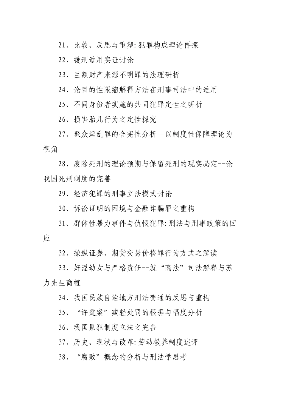 个刑法论文题目选题参考_第2页