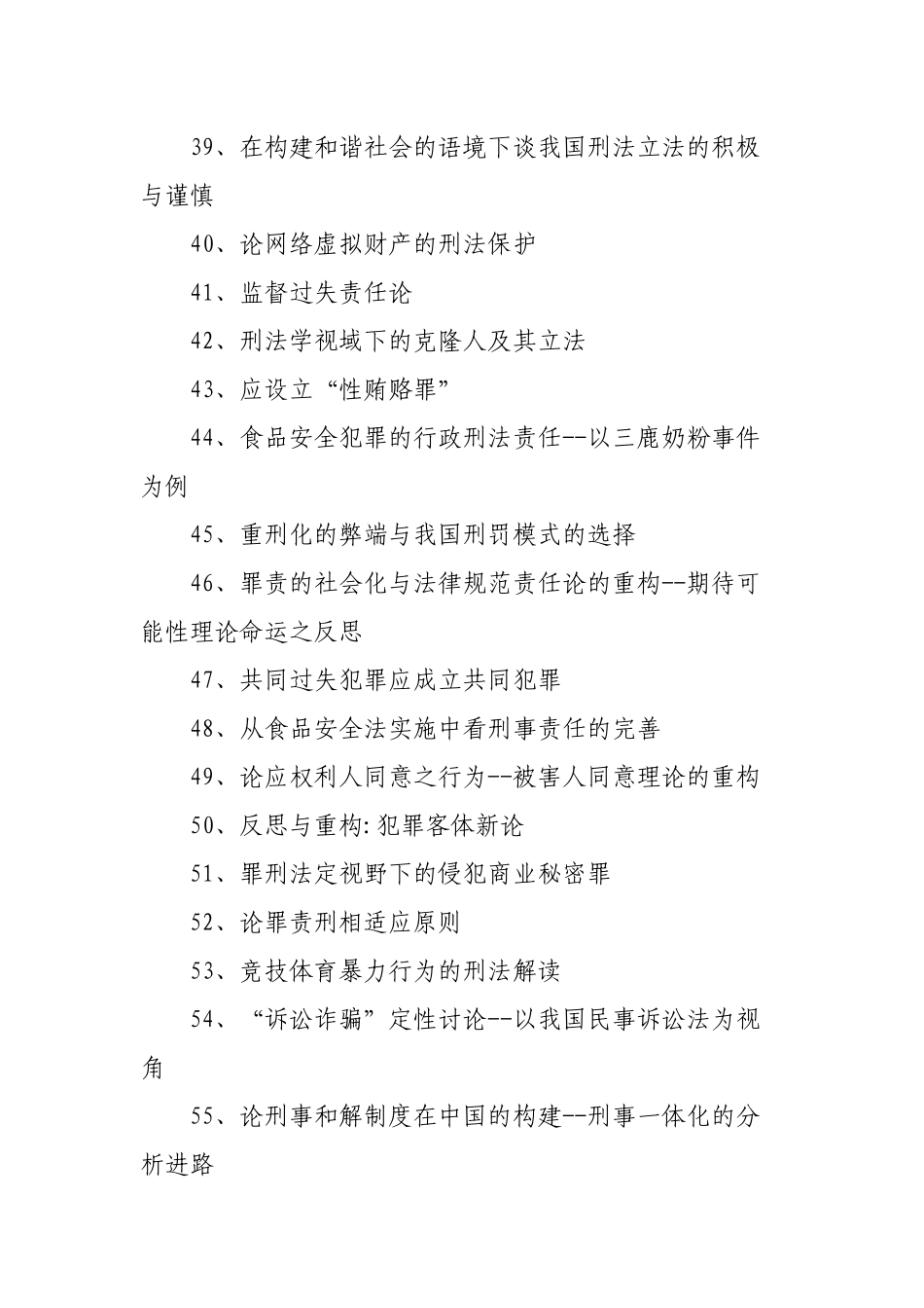 个刑法论文题目选题参考_第3页