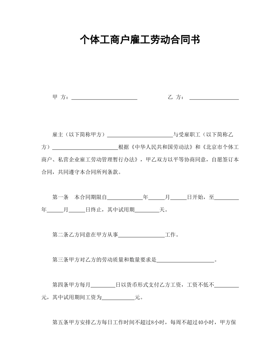 个体工商户雇工劳动合同书_第1页