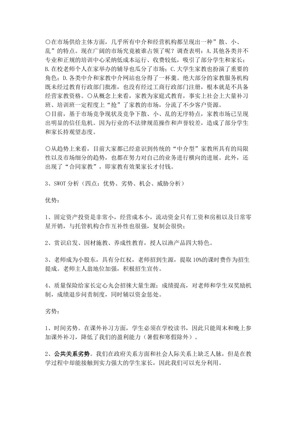个性化教育机构商业计划书-4313922d6c85ec3a87c2c547_第3页