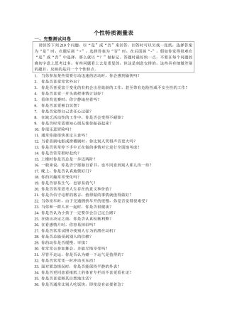 个性特质测量表