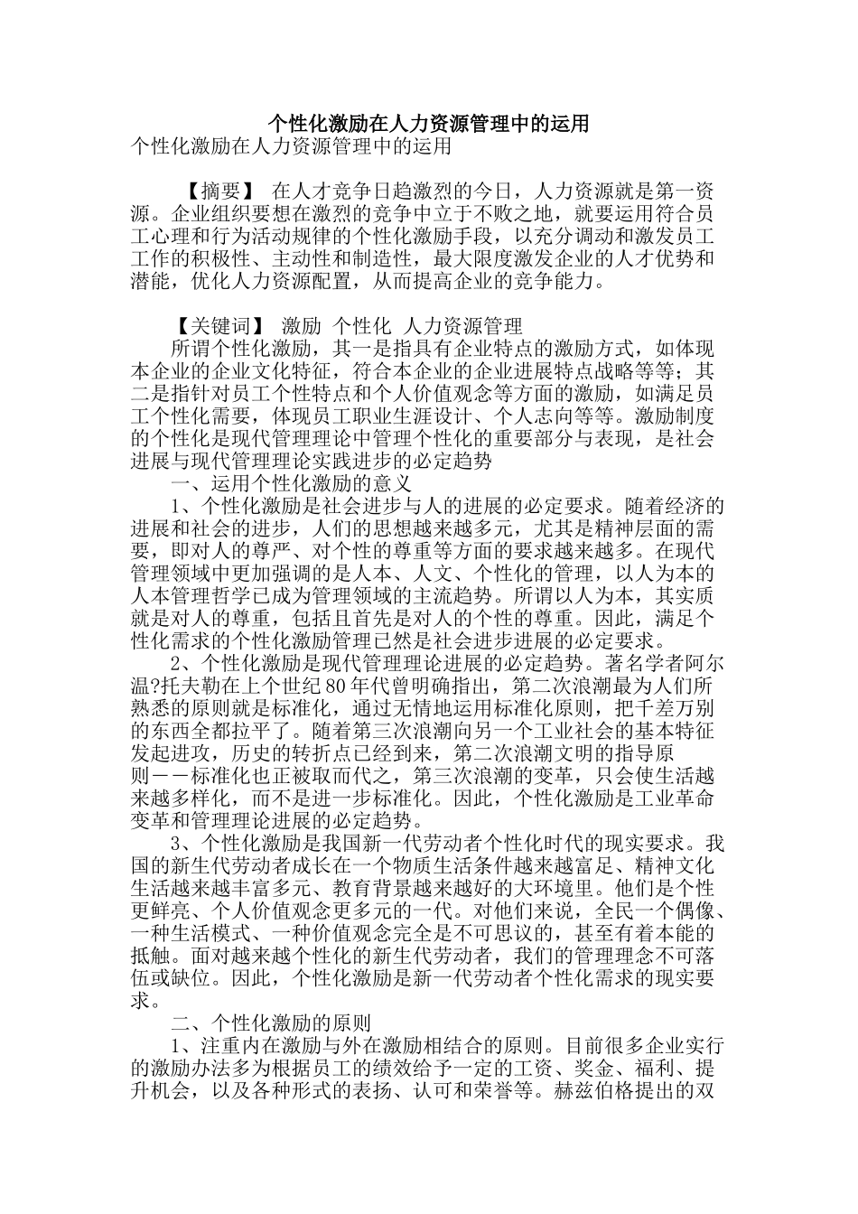 个性化激励在人力资源管理中的运用_第1页