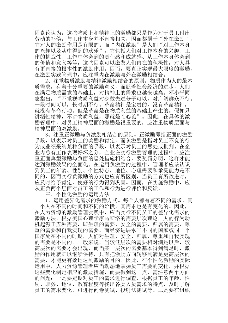 个性化激励在人力资源管理中的运用_第2页