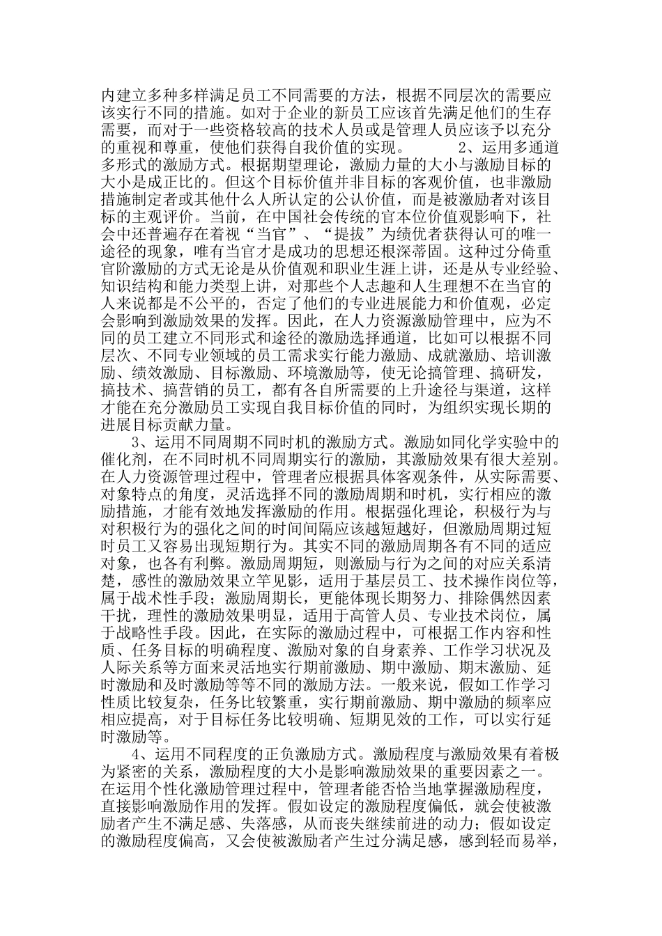 个性化激励在人力资源管理中的运用_第3页