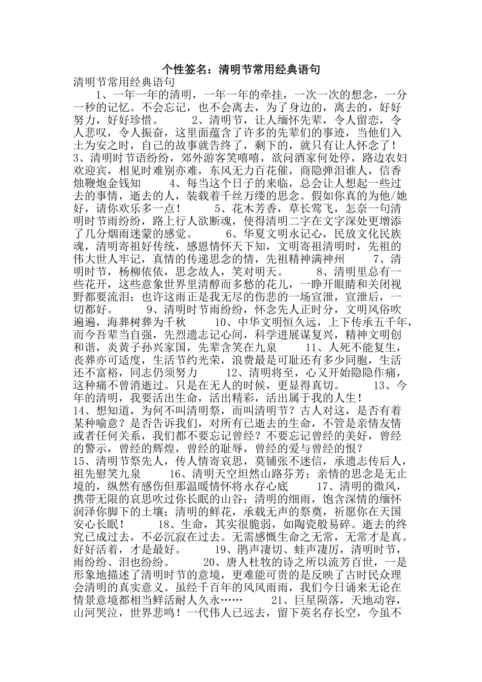 个性签名：清明节常用经典语句_第1页