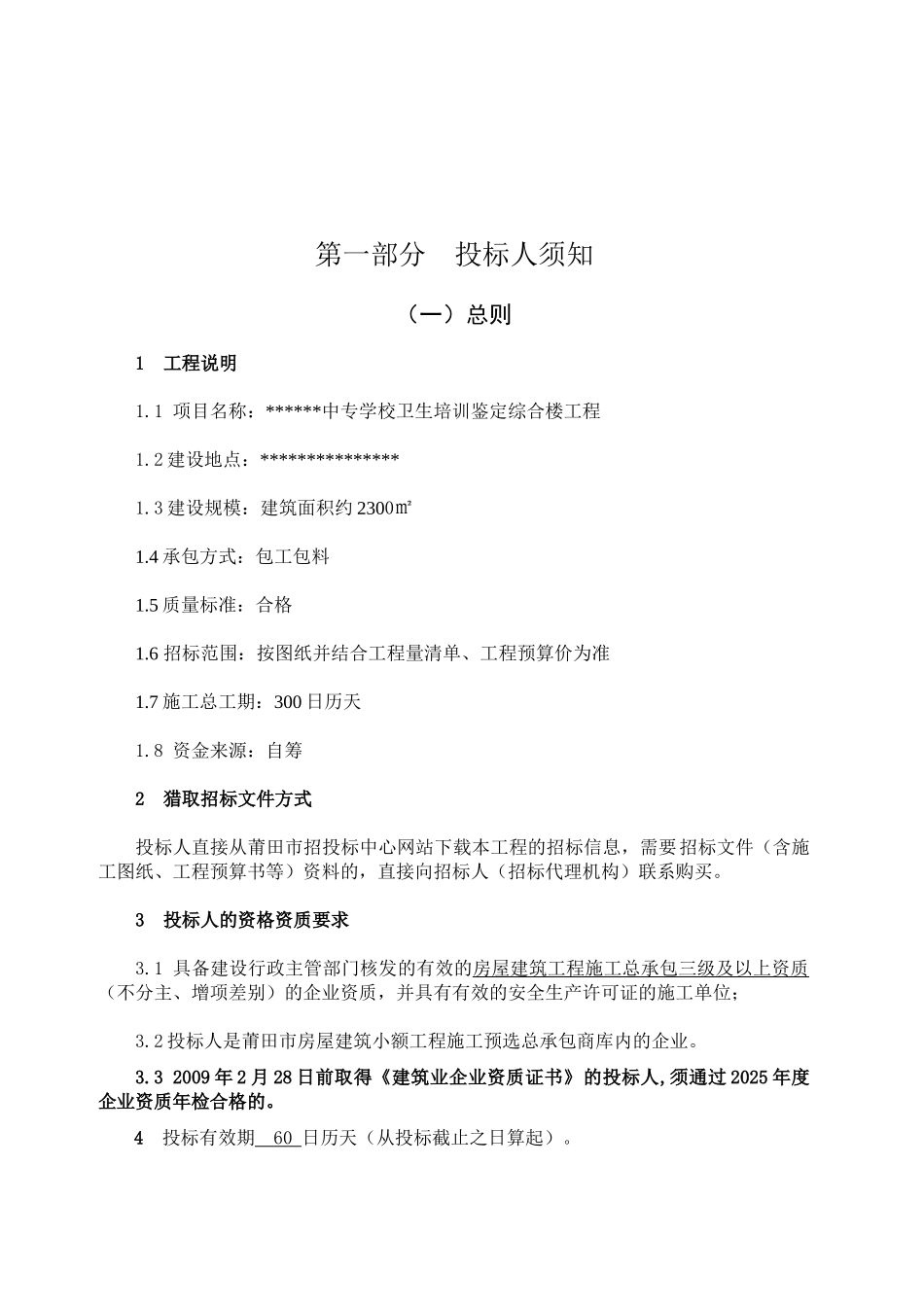 中专学校卫生培训鉴定综合楼工程招标文件_第3页