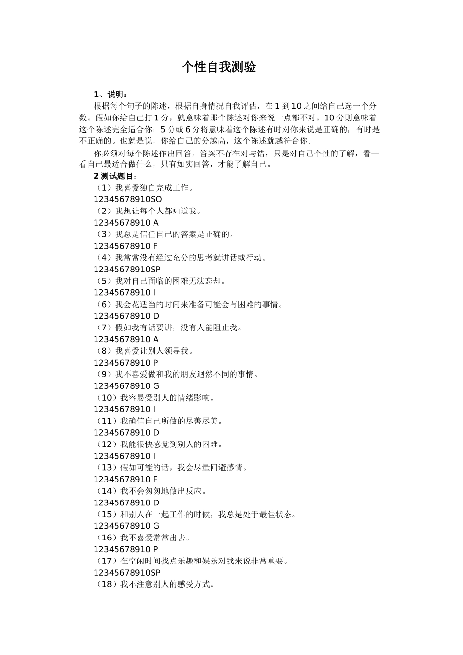 个性自我测验--明白自己优缺点-更好行事_第1页