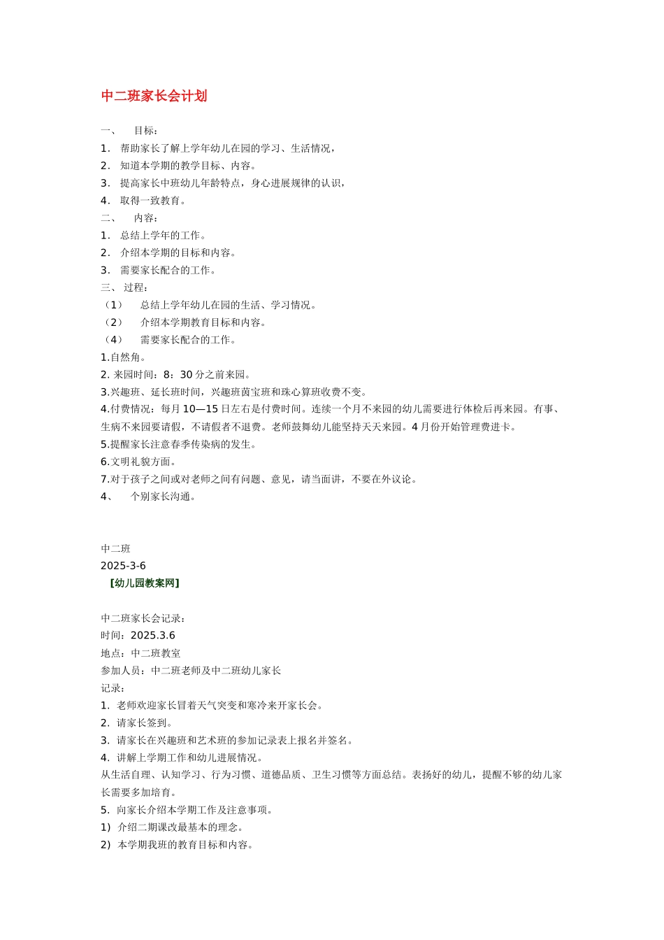 中二班家长会计划_第1页