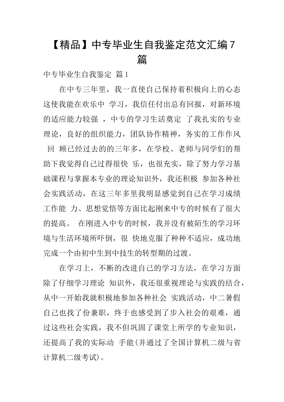 中专毕业生自我鉴定范文汇编7篇_第1页