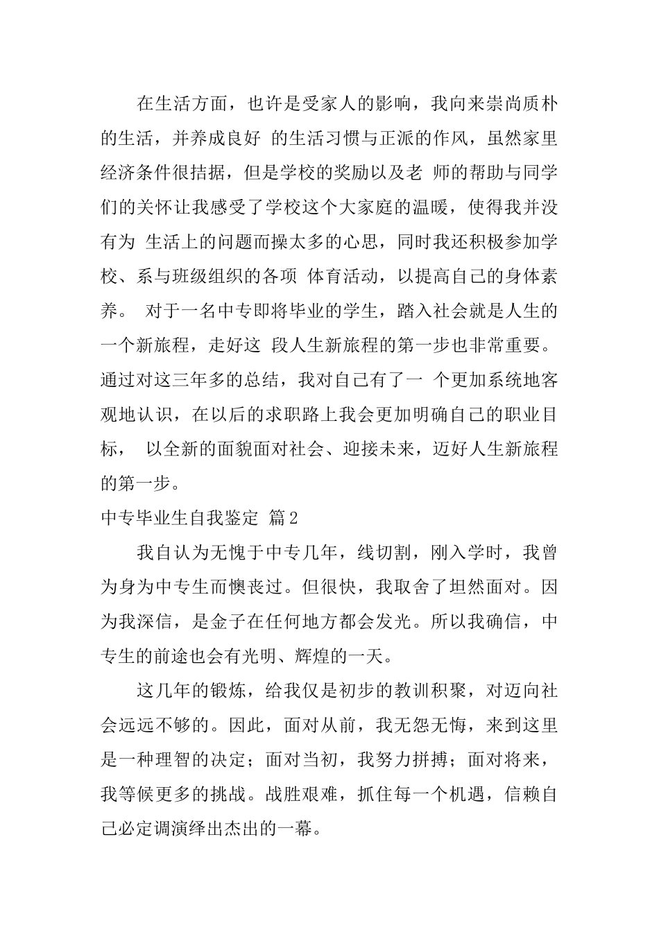 中专毕业生自我鉴定范文汇编7篇_第2页