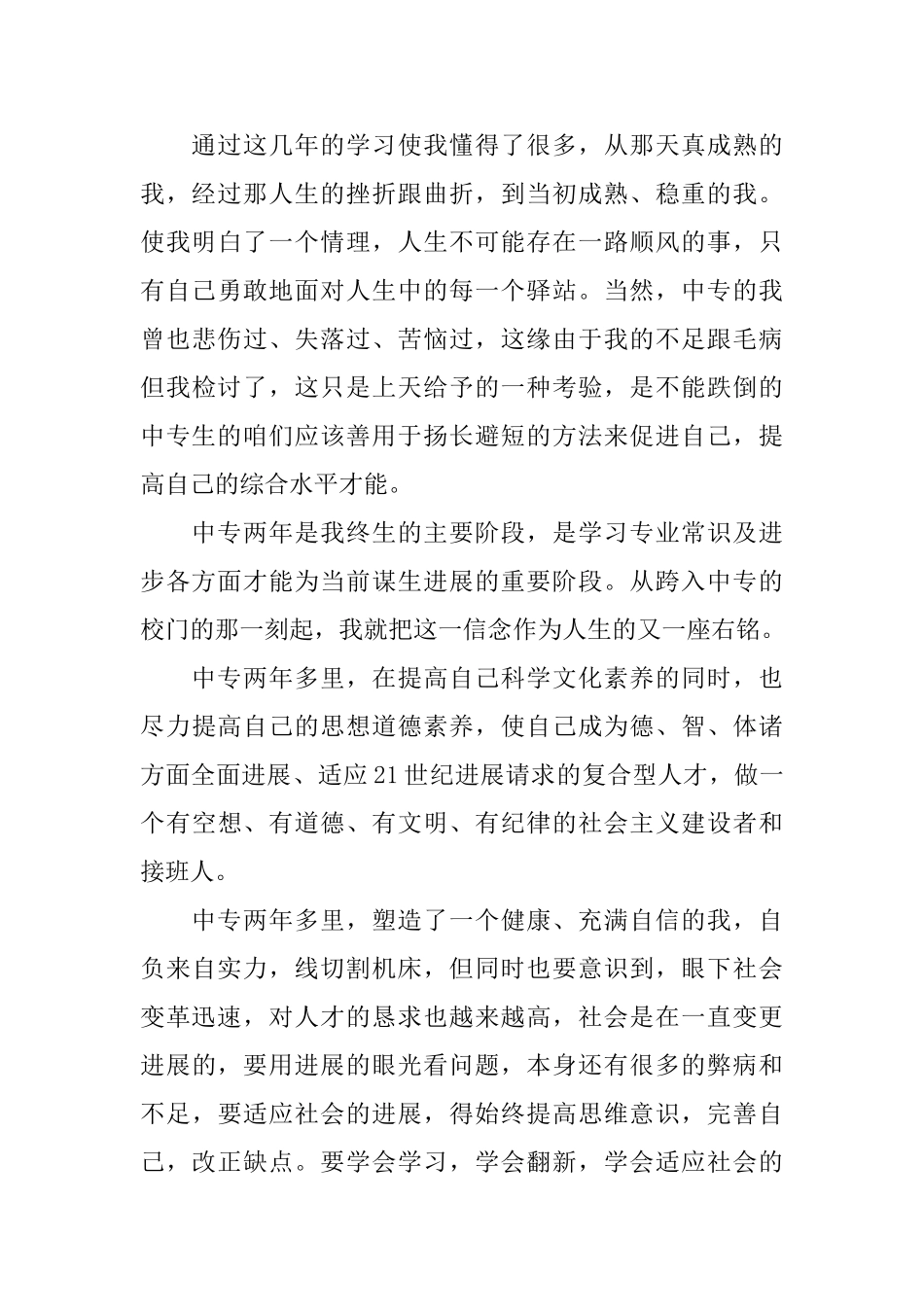 中专毕业生自我鉴定范文汇编7篇_第3页