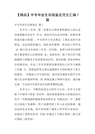 中专毕业生自我鉴定范文汇编7篇