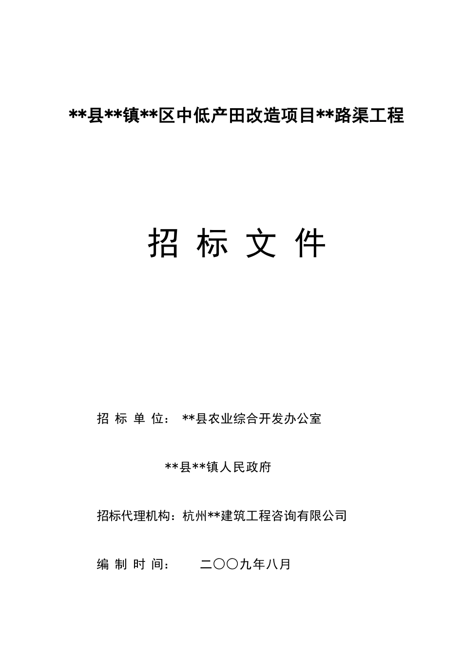 中低产田改造项目渠道工程施工招标文件_第1页