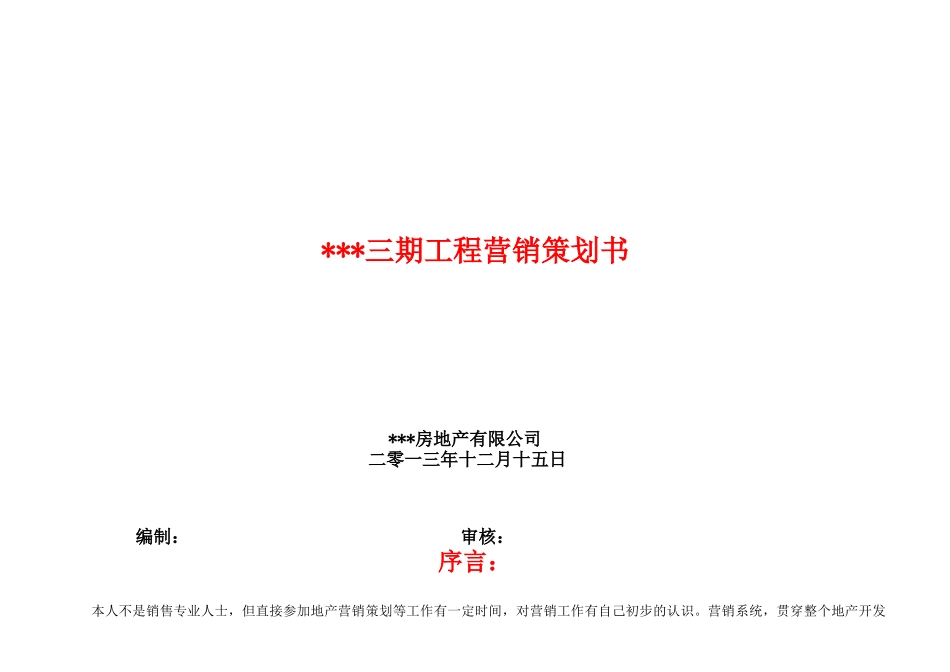 中低端联排两层别墅销售策划书_第1页