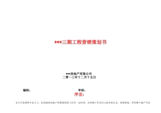 中低端联排两层别墅销售策划书