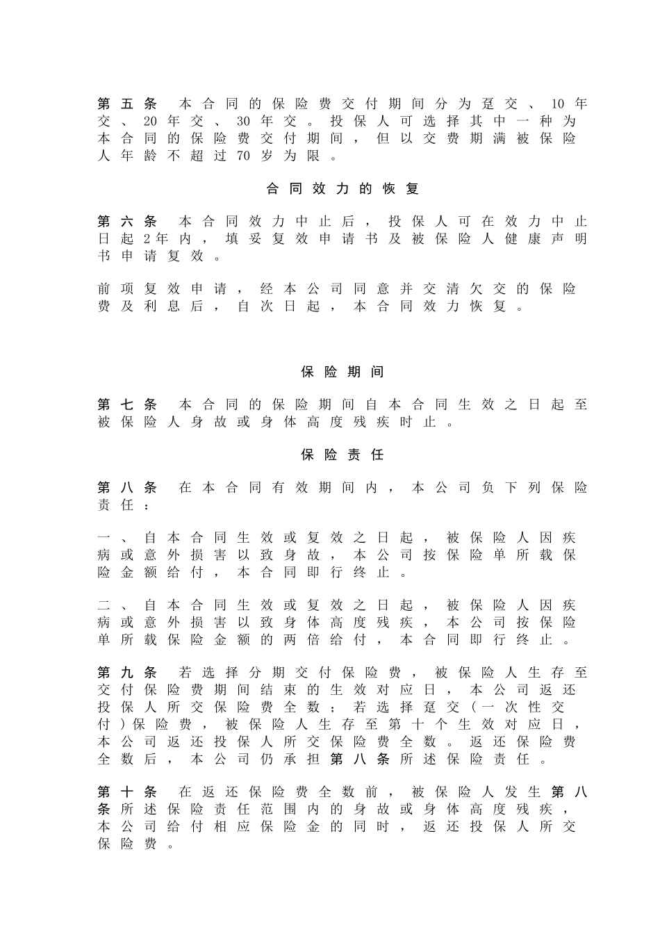 中保人寿一生安康保险条款_第2页