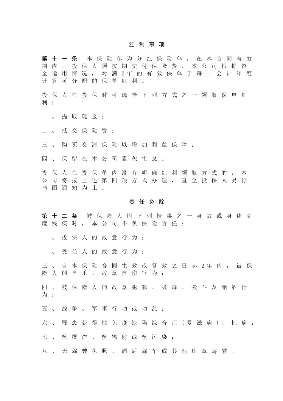 中保人寿一生安康保险条款_第3页