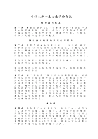 中保人寿一生安康保险条款