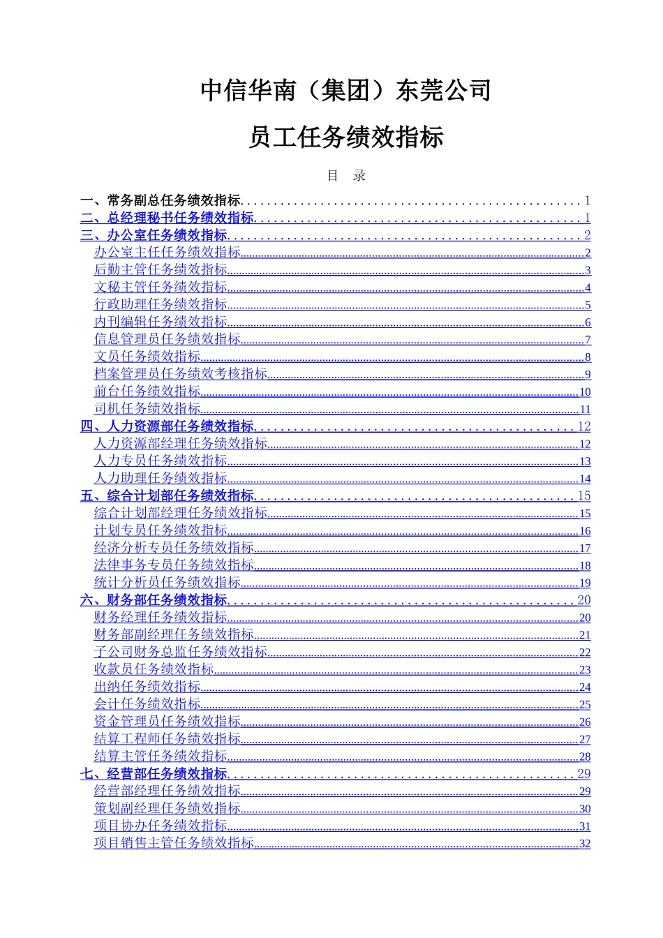 中信华南东莞公司员工任务绩效指标_第1页