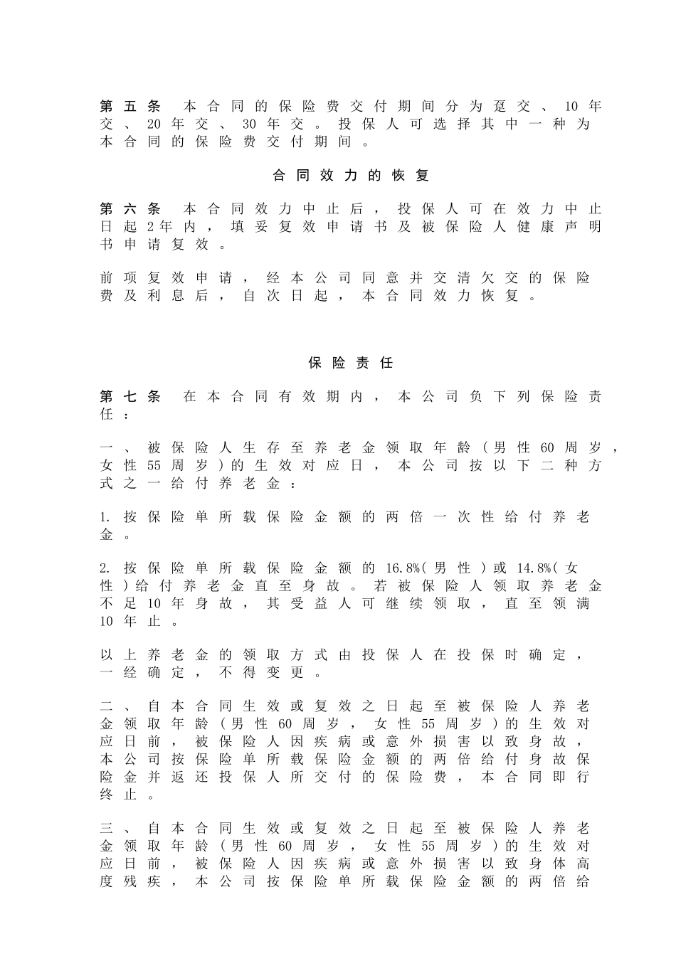 中保人寿松鹤养老保险条款_第2页