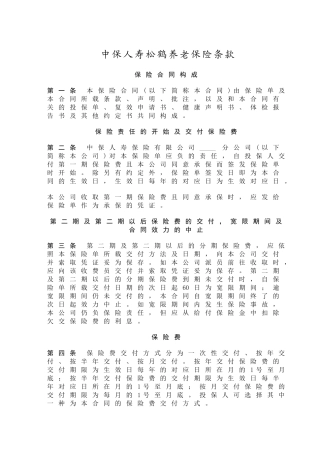 中保人寿松鹤养老保险条款