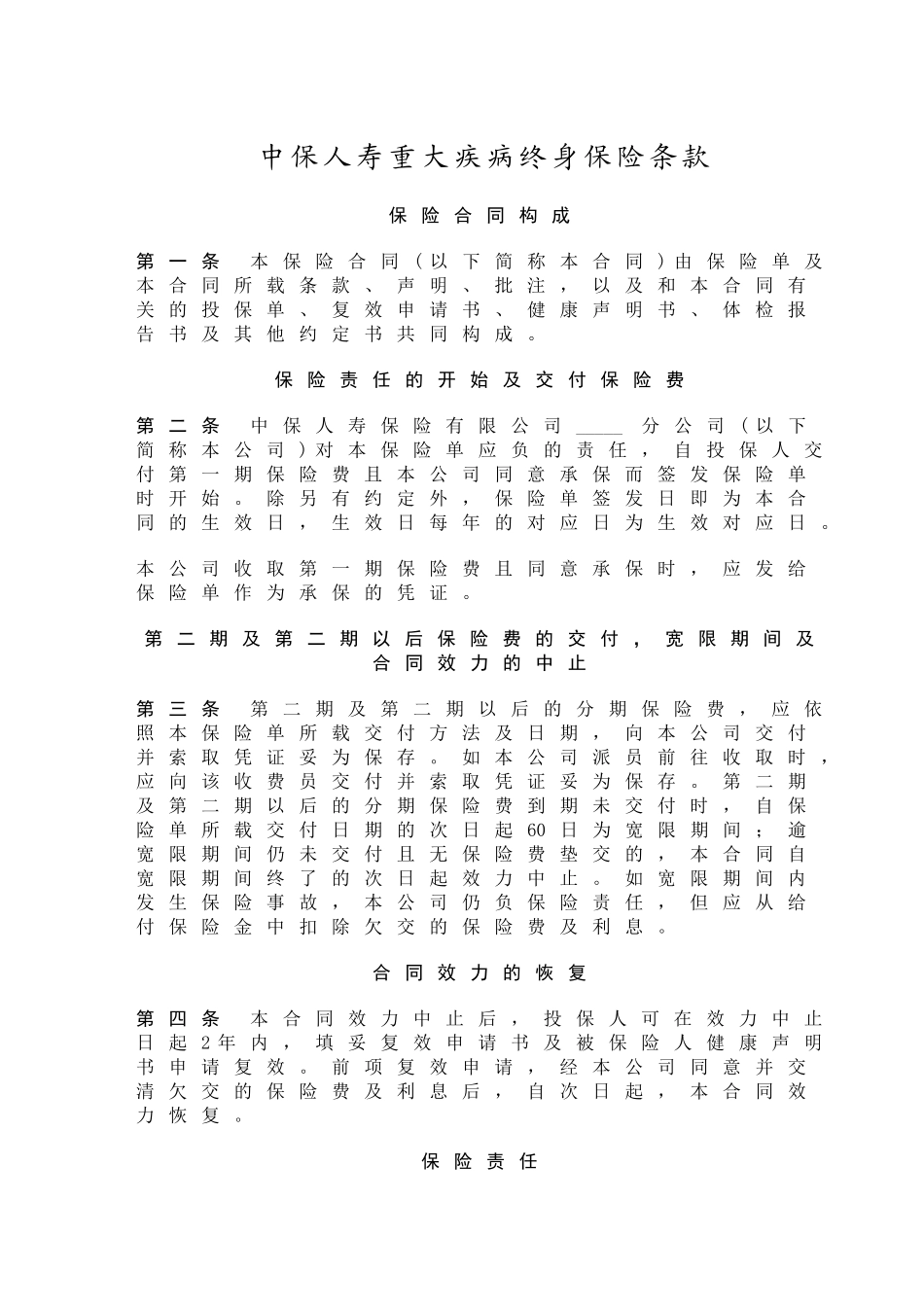 中保人寿重大疾病终身保险条款_第1页