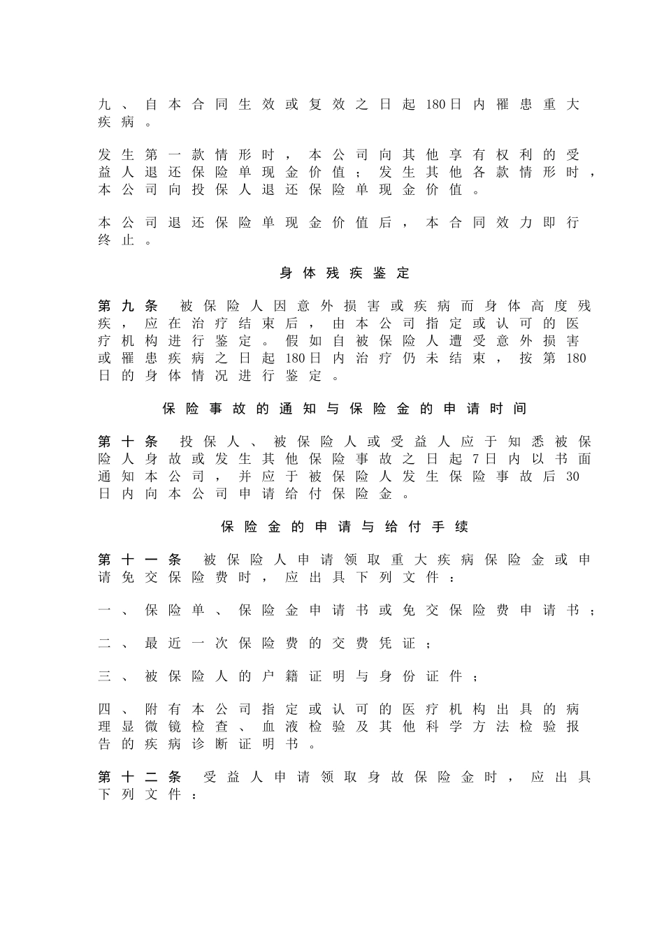 中保人寿重大疾病终身保险条款_第3页