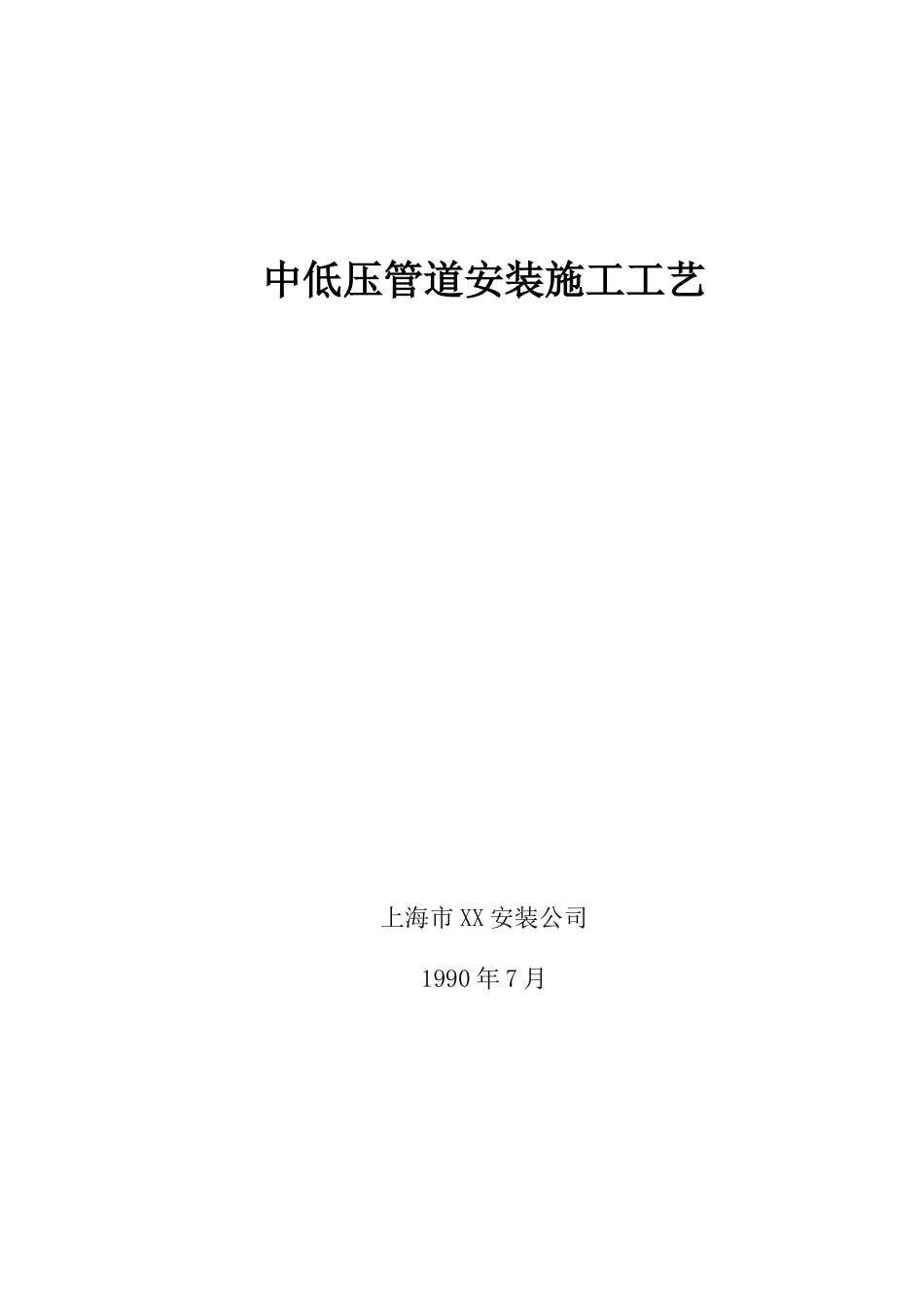中低压管道安装施工工艺_第1页