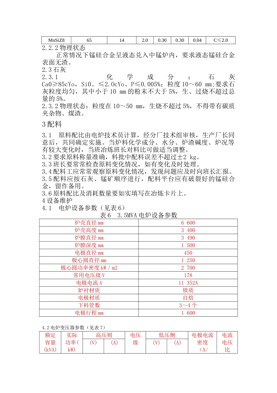 中低碳锰铁技术操作规程_第3页