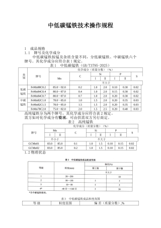 中低碳锰铁技术操作规程