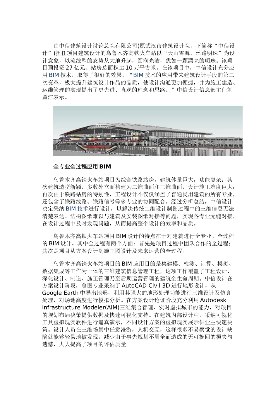 中信建筑设计院乌鲁木齐高铁火车站项目的BIM实践_第1页