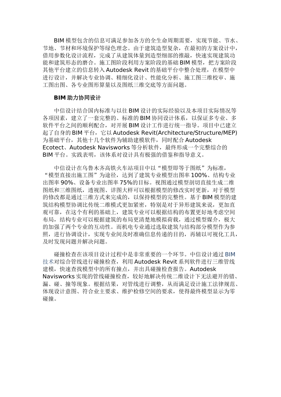 中信建筑设计院乌鲁木齐高铁火车站项目的BIM实践_第2页