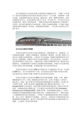 中信建筑设计院乌鲁木齐高铁火车站项目的BIM实践