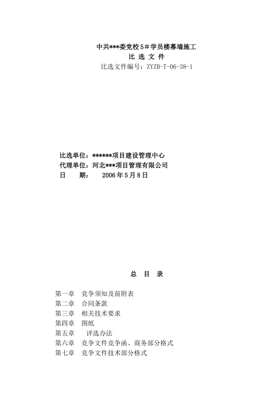 中共某委党校5#学员楼幕墙施工施工招标文件_第1页